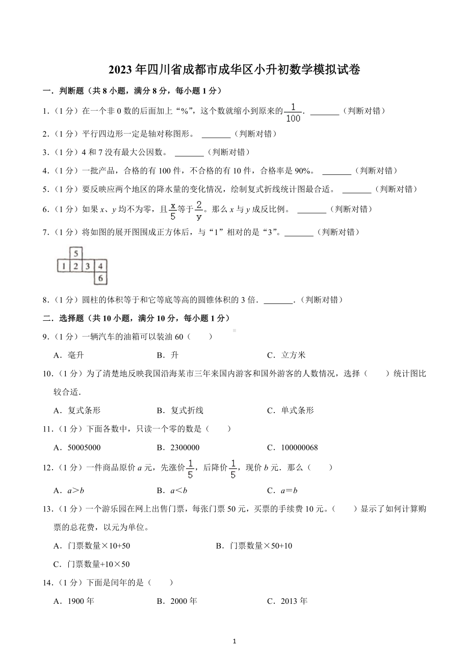 2023年四川省成都市成华区小升初数学模拟试卷.docx_第1页