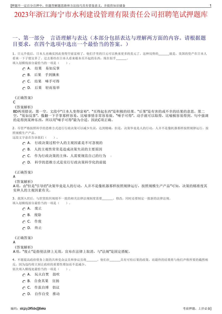 2023年浙江海宁市水利建设管理有限责任公司招聘笔试押题库.pdf_第1页