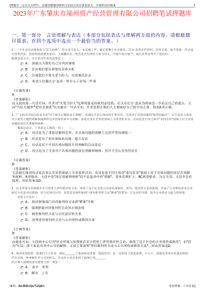 2023年广东肇庆市端州资产经营管理有限公司招聘笔试押题库.pdf