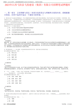 2023年江西弋阳县弋投建设（集团）有限公司招聘笔试押题库.pdf