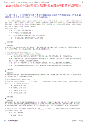 2023年浙江温州瓯建资源化利用科技有限公司招聘笔试押题库.pdf