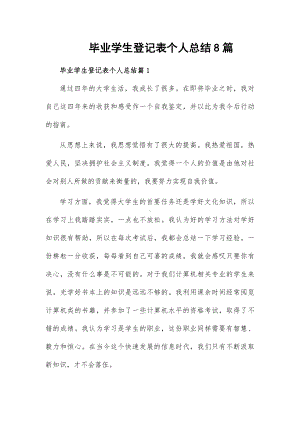 毕业学生登记表个人总结8篇.docx