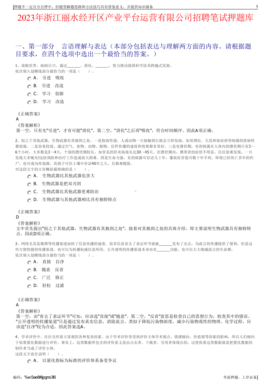 2023年浙江丽水经开区产业平台运营有限公司招聘笔试押题库.pdf_第1页