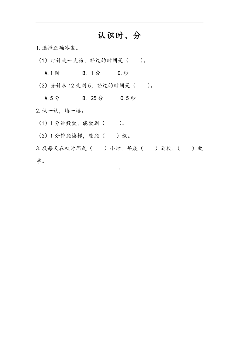 小学二年级数学下册2.1 认识时分.docx_第1页