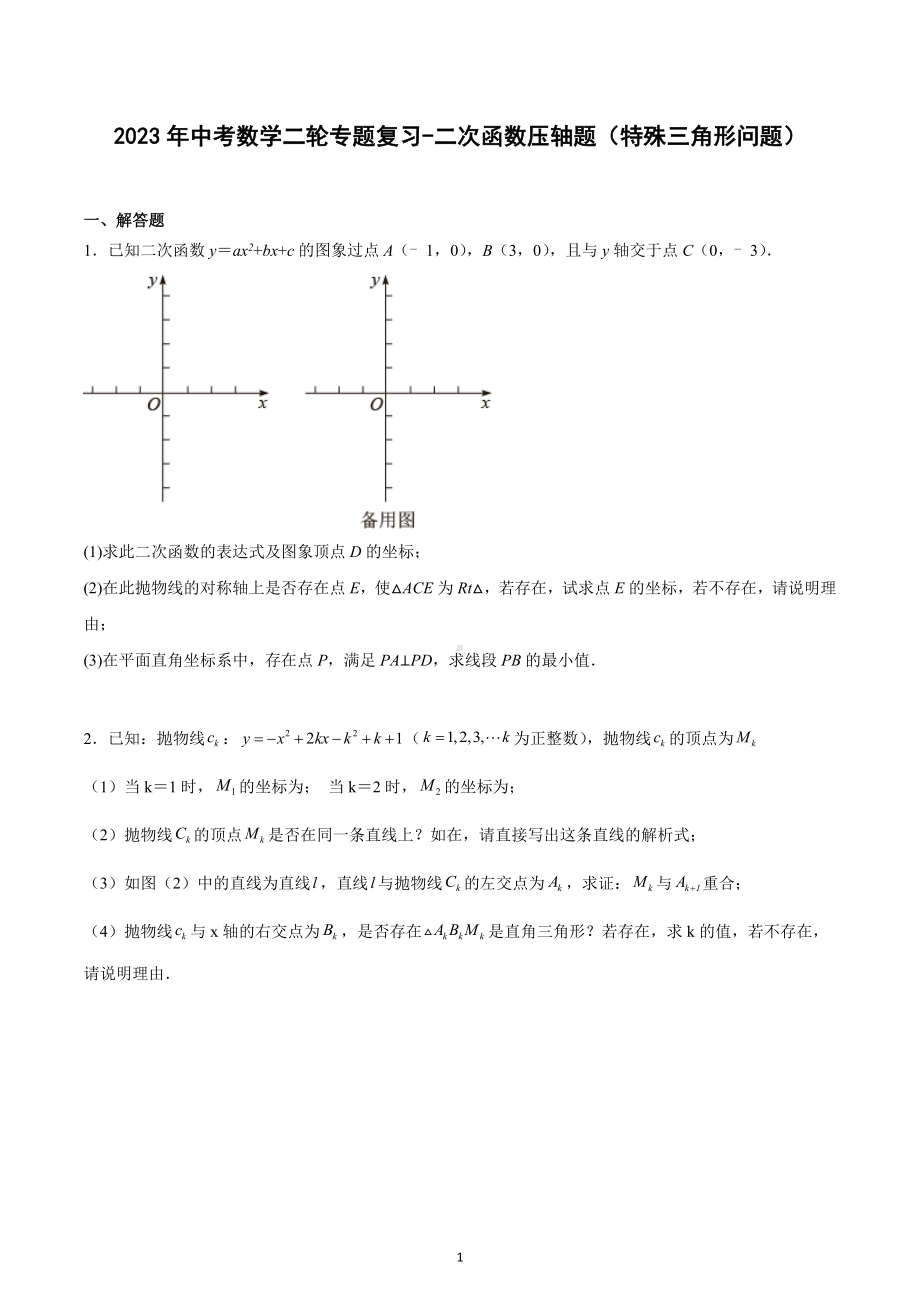 2023年中考数学二轮专题复习-二次函数压轴题（特殊三角形问题）.docx_第1页