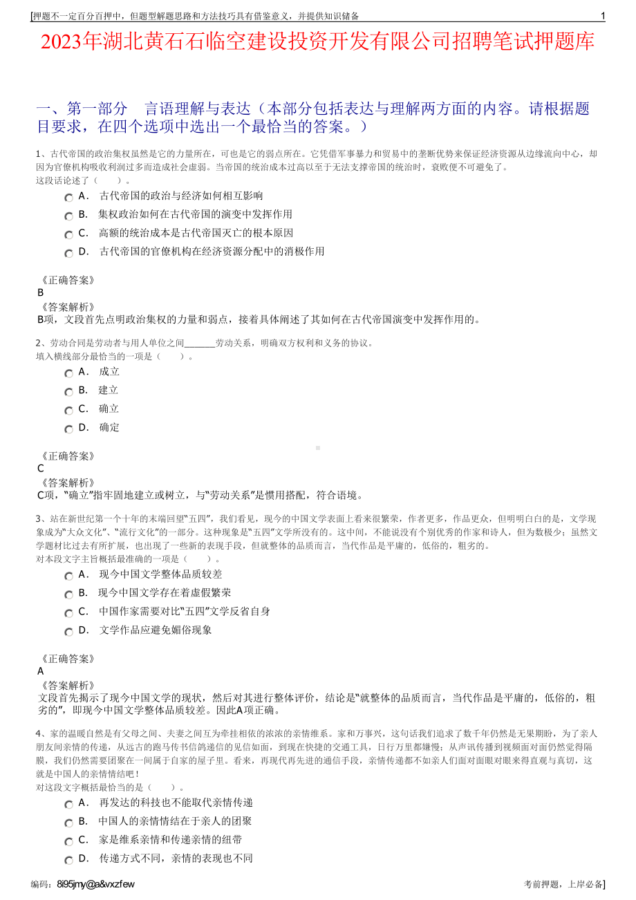 2023年湖北黄石石临空建设投资开发有限公司招聘笔试押题库.pdf_第1页