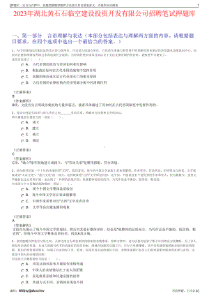 2023年湖北黄石石临空建设投资开发有限公司招聘笔试押题库.pdf