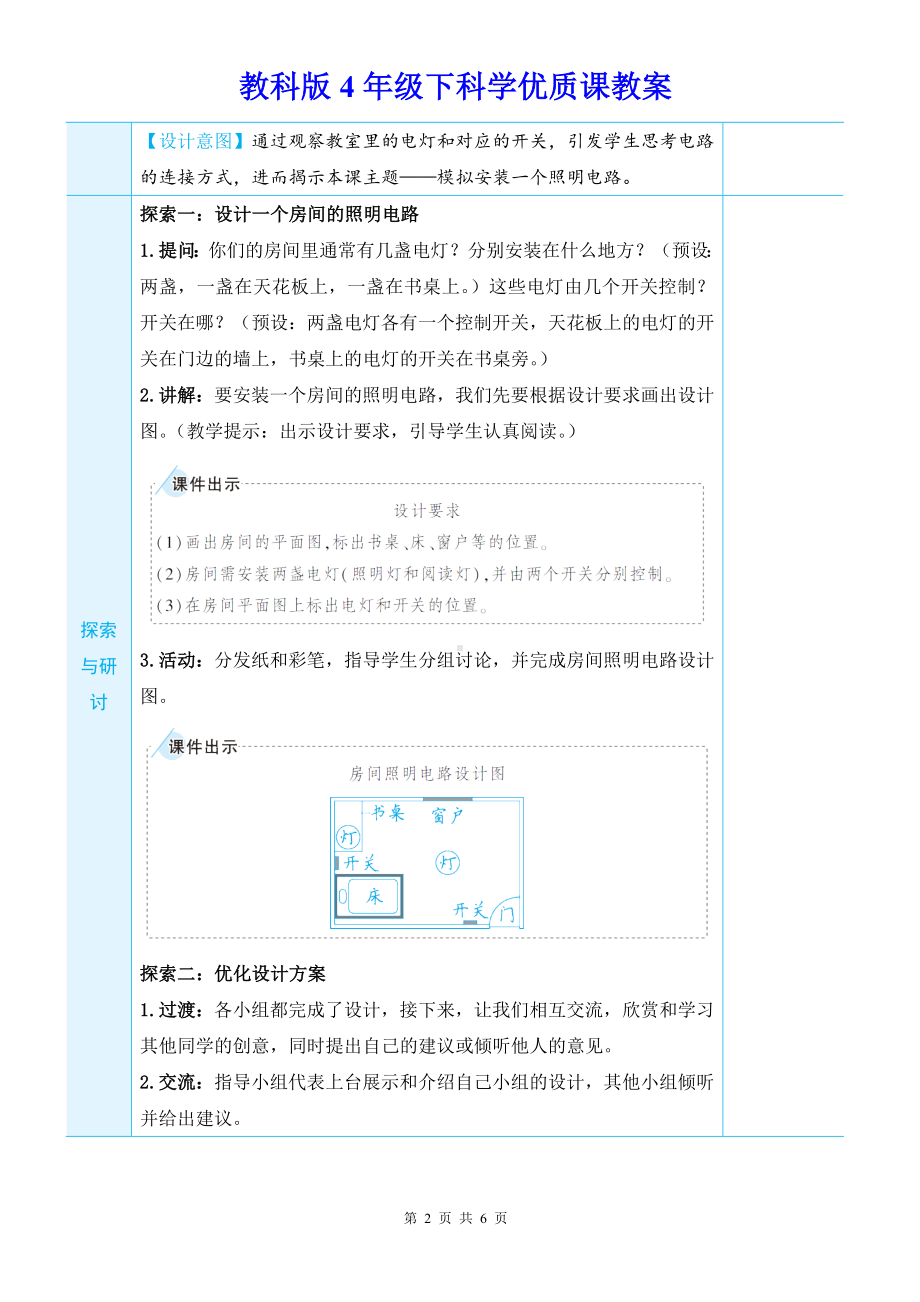 教科版4年级下科学第二单元第8课《模拟安装照明电路》优质课教案.docx_第2页