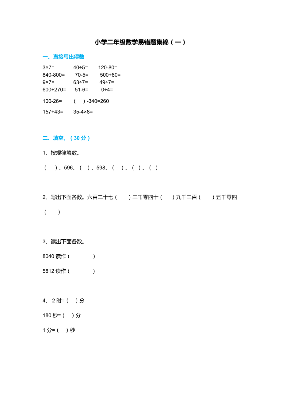 小学二年级数学下册易错题集锦汇总.doc_第1页