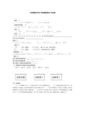 小学二年级数学下册有余数的除法练习题.doc