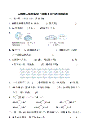 小学二年级数学下册单元测试第四单元.docx