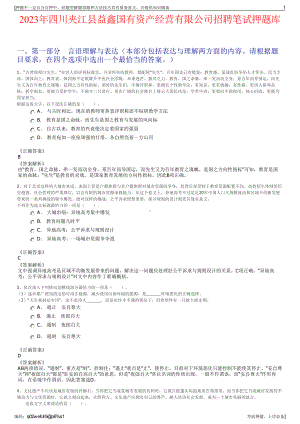 2023年四川夹江县益鑫国有资产经营有限公司招聘笔试押题库.pdf