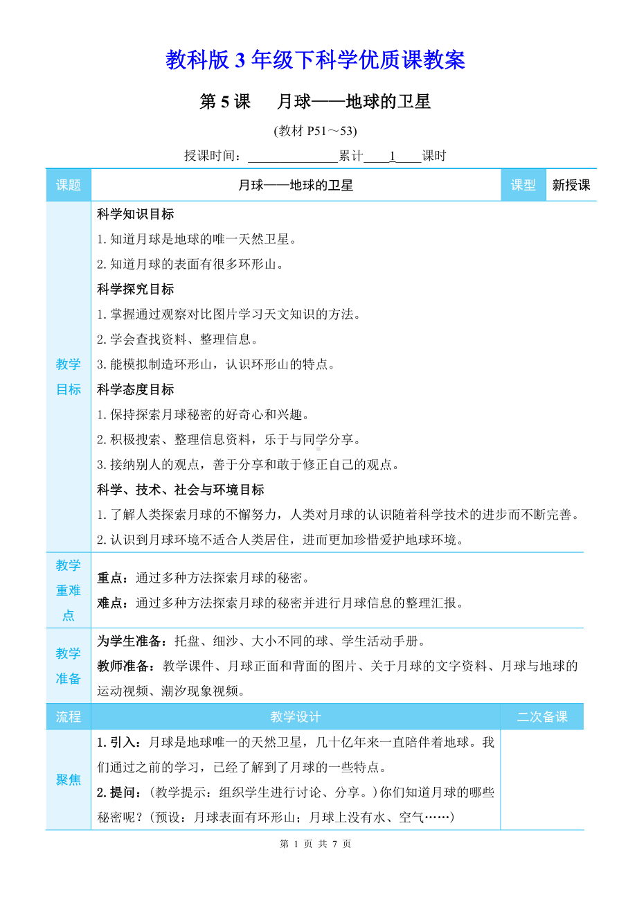 教科版3年级下科学第三单元第5课《月球-地球的卫星》优质课教案.docx_第1页