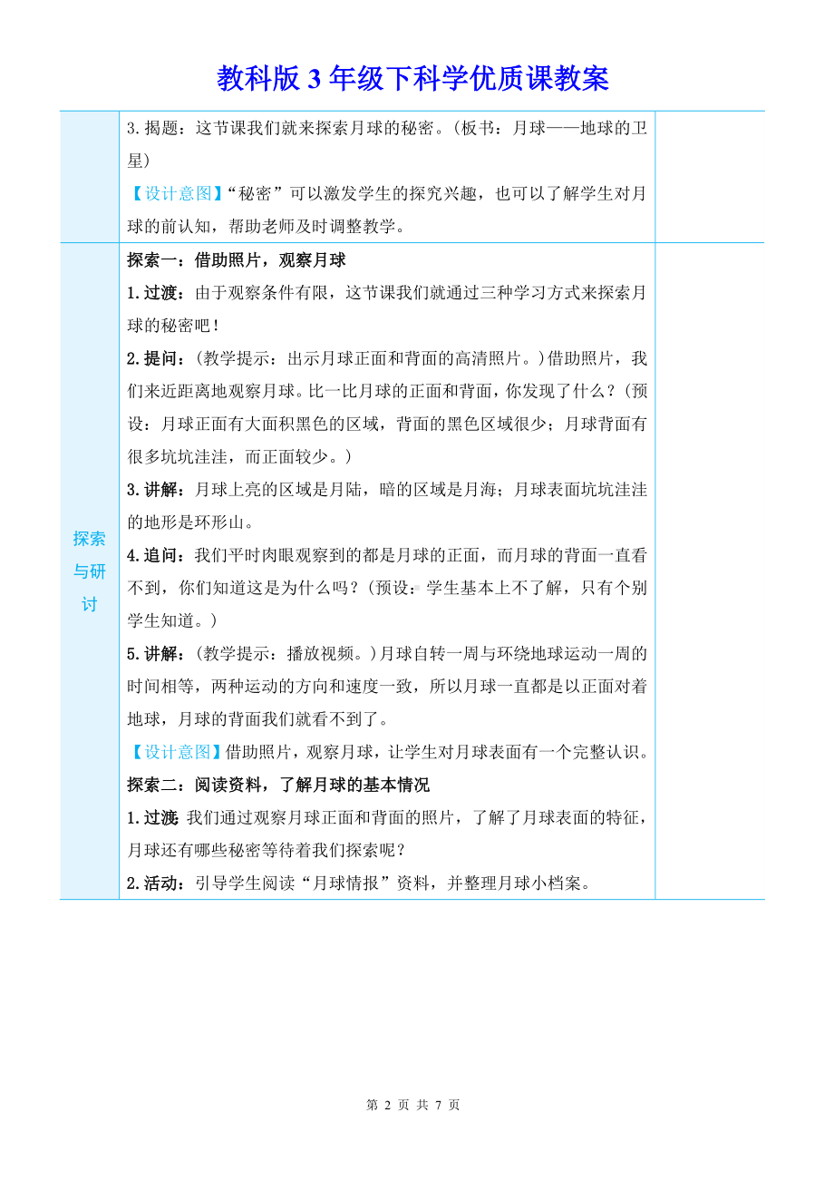 教科版3年级下科学第三单元第5课《月球-地球的卫星》优质课教案.docx_第2页
