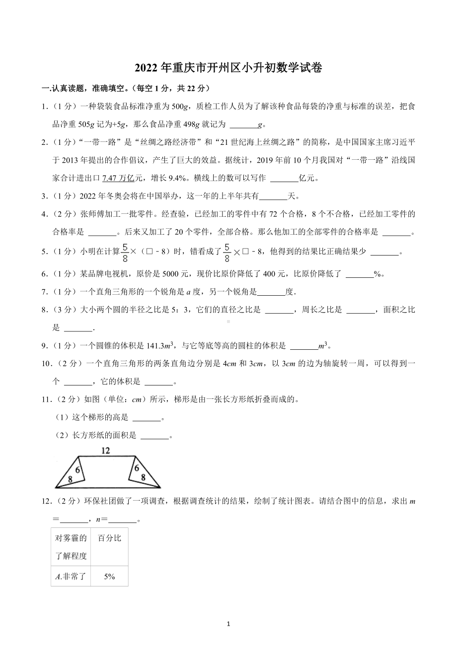 2022年重庆市开州区小升初数学试卷.docx_第1页