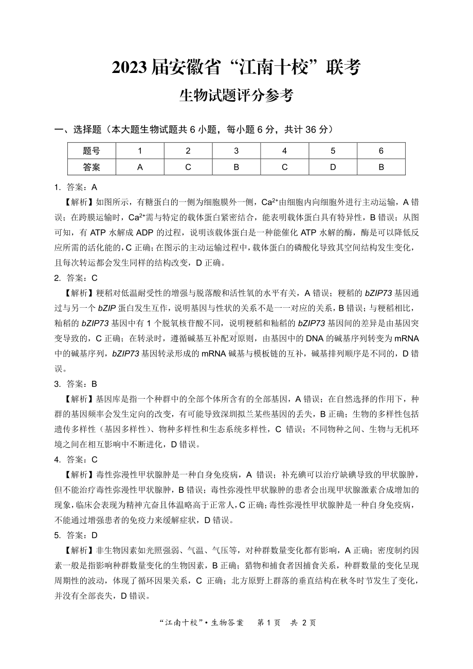 2023届安徽省“江南十校”联考生物参考答案.pdf_第1页