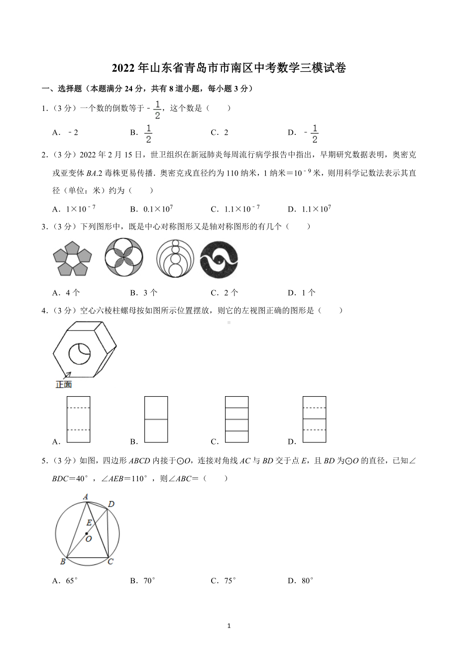 2022年山东省青岛市市南区中考数学三模试卷.docx_第1页