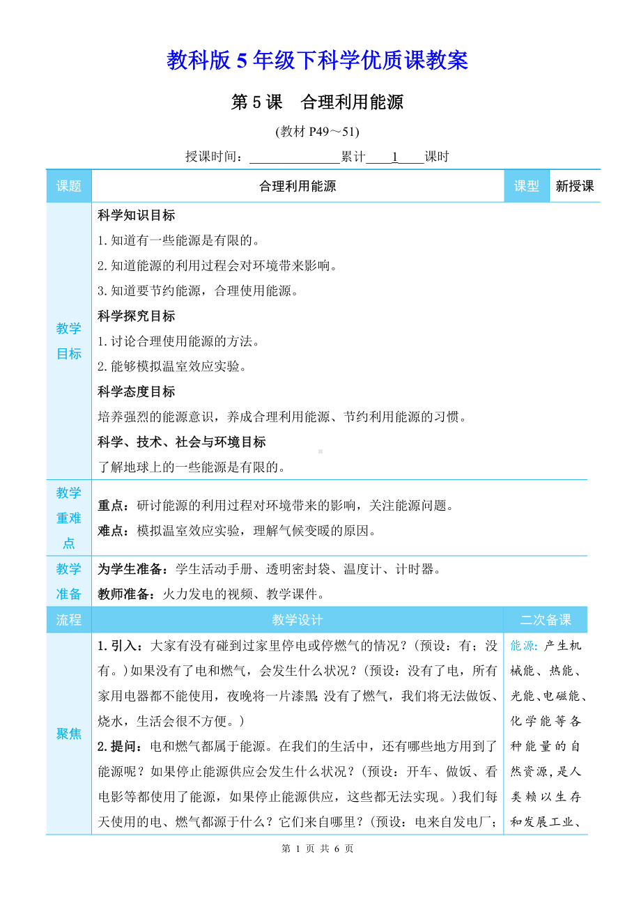 教科版5年级下科学第三单元第5课《合理利用能源》优质课教案.docx_第1页