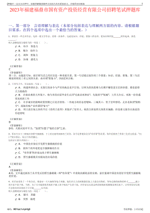 2023年福建福鼎市国有资产投资经营有限公司招聘笔试押题库.pdf