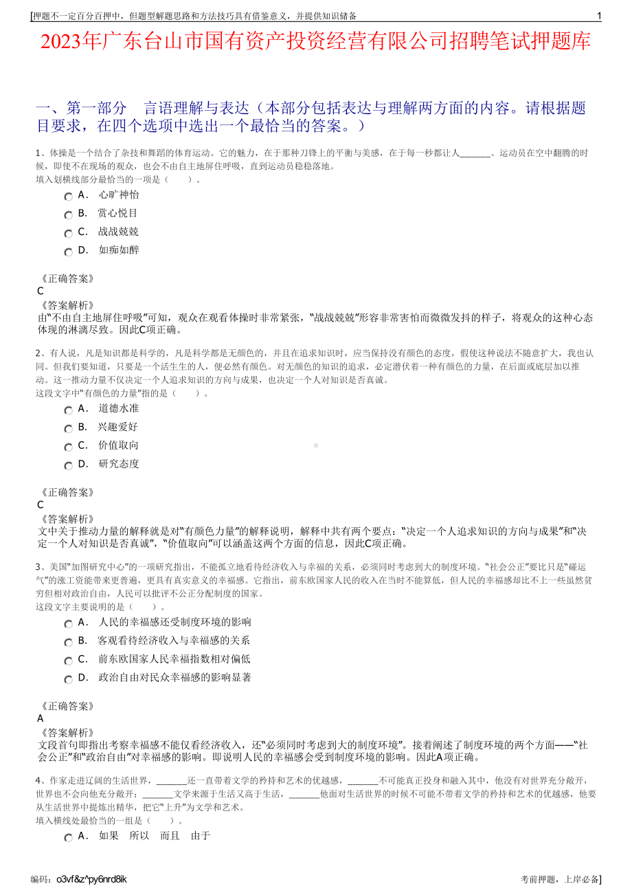 2023年广东台山市国有资产投资经营有限公司招聘笔试押题库.pdf_第1页