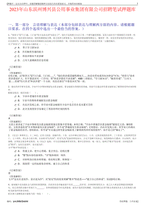 2023年山东滨州博兴县公用事业集团有限公司招聘笔试押题库.pdf