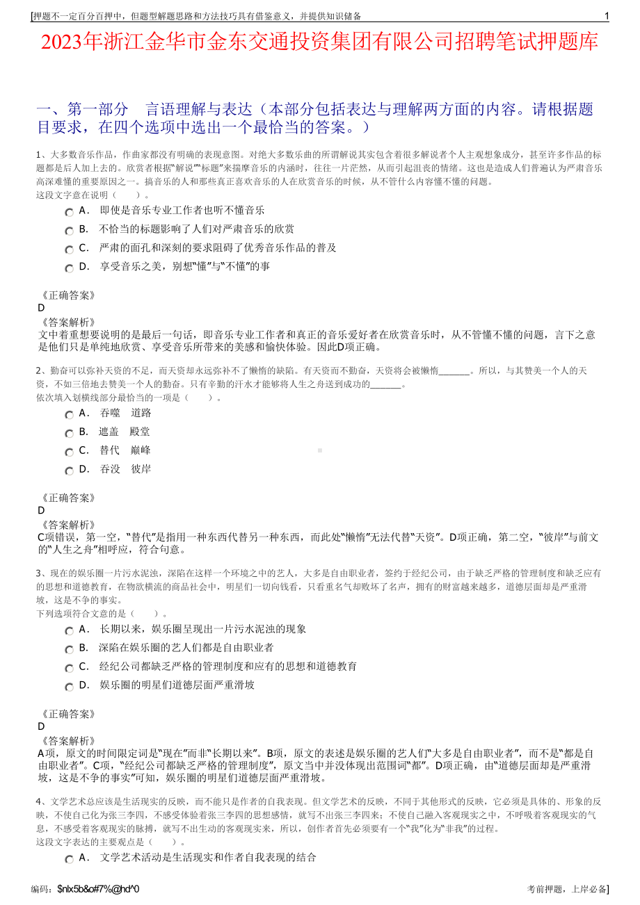 2023年浙江金华市金东交通投资集团有限公司招聘笔试押题库.pdf_第1页