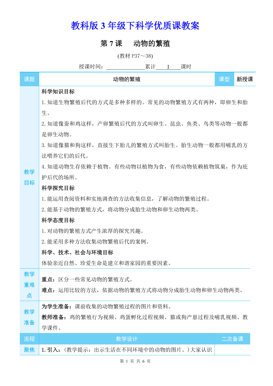 教科版3年级下科学第二单元第7课《动物的繁殖》优质课教案.docx_第1页