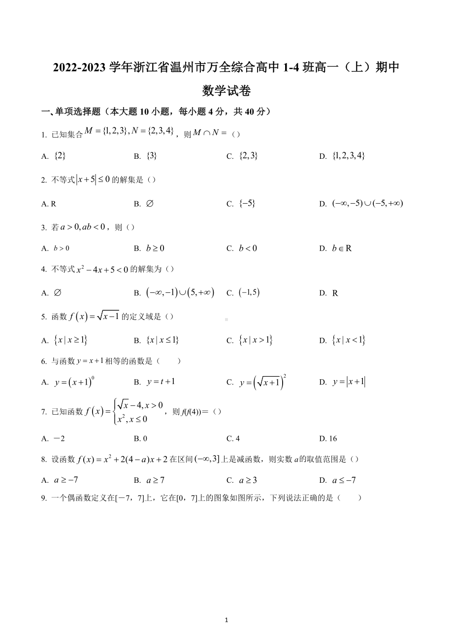 浙江省温州市平阳县万全综合高级中学2022-2023学年高一(1-4)班上学期期中数学试题.docx_第1页