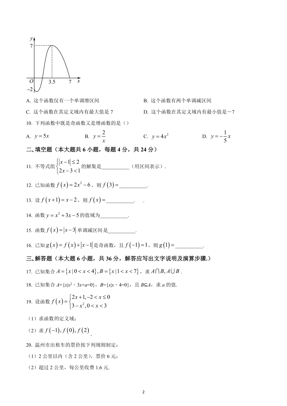 浙江省温州市平阳县万全综合高级中学2022-2023学年高一(1-4)班上学期期中数学试题.docx_第2页