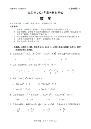 广东省江门市2023届高三数学一模试卷+答案.pdf