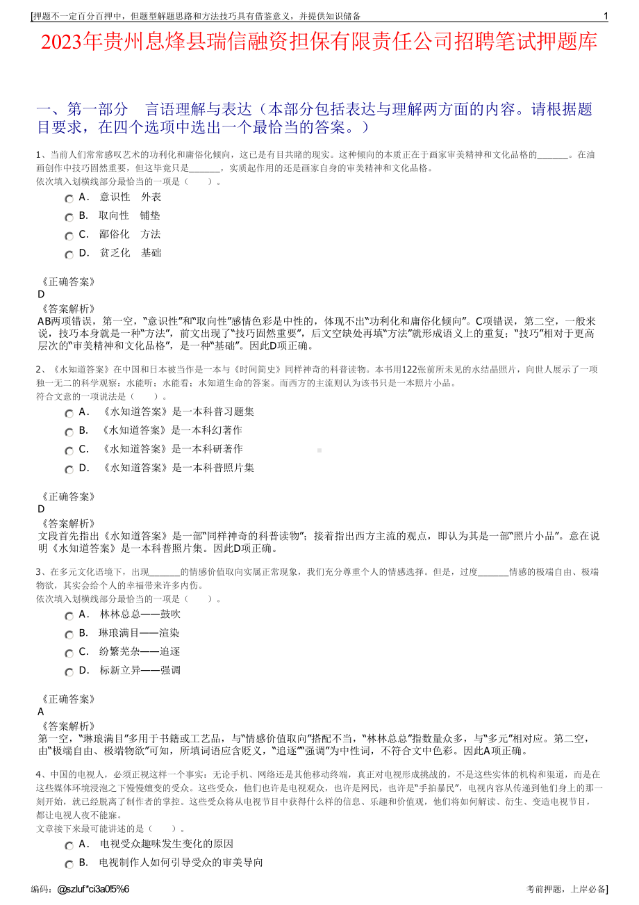 2023年贵州息烽县瑞信融资担保有限责任公司招聘笔试押题库.pdf_第1页