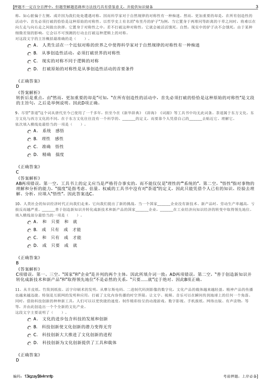 2023年甘孜州文旅投资发展集团有限责任公司招聘笔试押题库.pdf_第3页