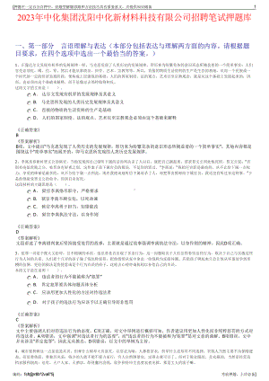 2023年中化集团沈阳中化新材料科技有限公司招聘笔试押题库.pdf