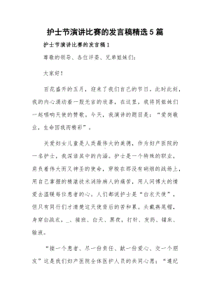 护士节演讲比赛的发言稿精选5篇.docx