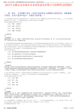 2023年安徽定远县城乡水务投资建设有限公司招聘笔试押题库.pdf