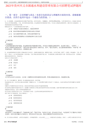 2023年贵州兴义市源通水利建设管理有限公司招聘笔试押题库.pdf