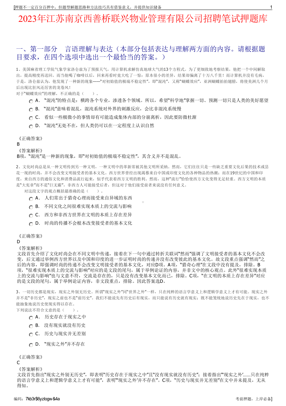 2023年江苏南京西善桥联兴物业管理有限公司招聘笔试押题库.pdf_第1页