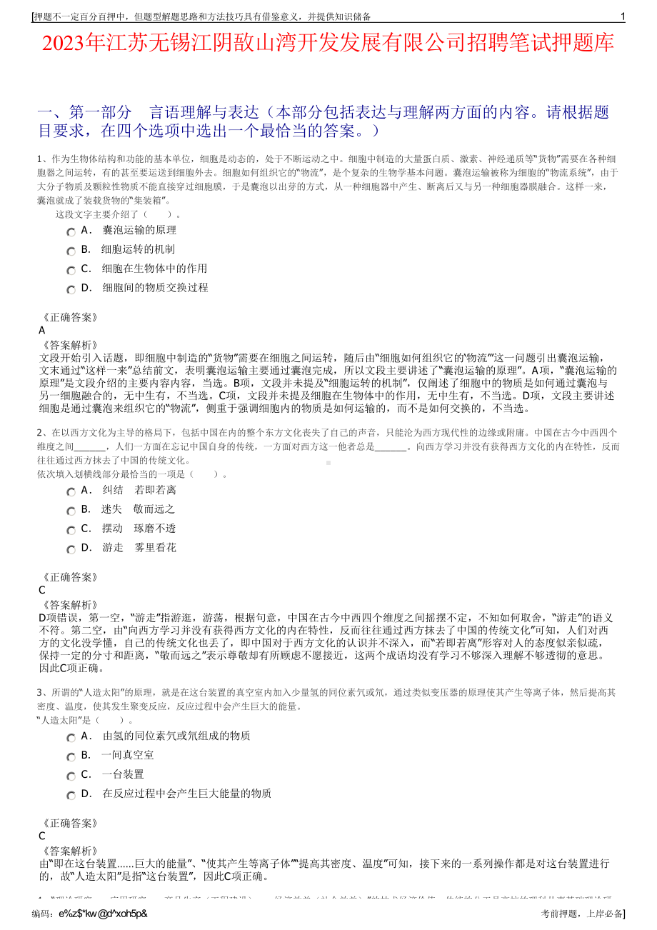 2023年江苏无锡江阴敔山湾开发发展有限公司招聘笔试押题库.pdf_第1页