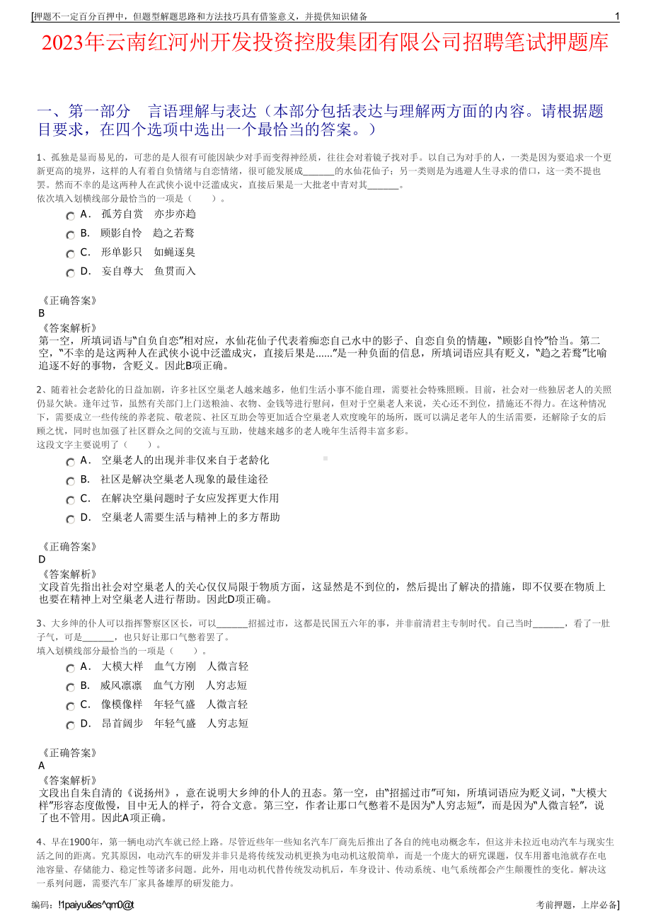 2023年云南红河州开发投资控股集团有限公司招聘笔试押题库.pdf_第1页