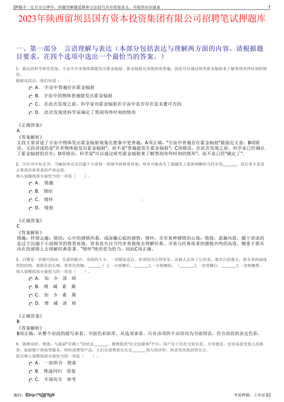 2023年陕西留坝县国有资本投资集团有限公司招聘笔试押题库.pdf_第1页