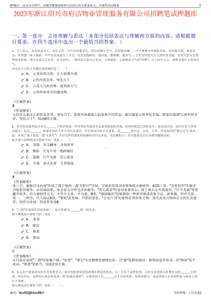 2023年浙江绍兴市府洁物业管理服务有限公司招聘笔试押题库.pdf