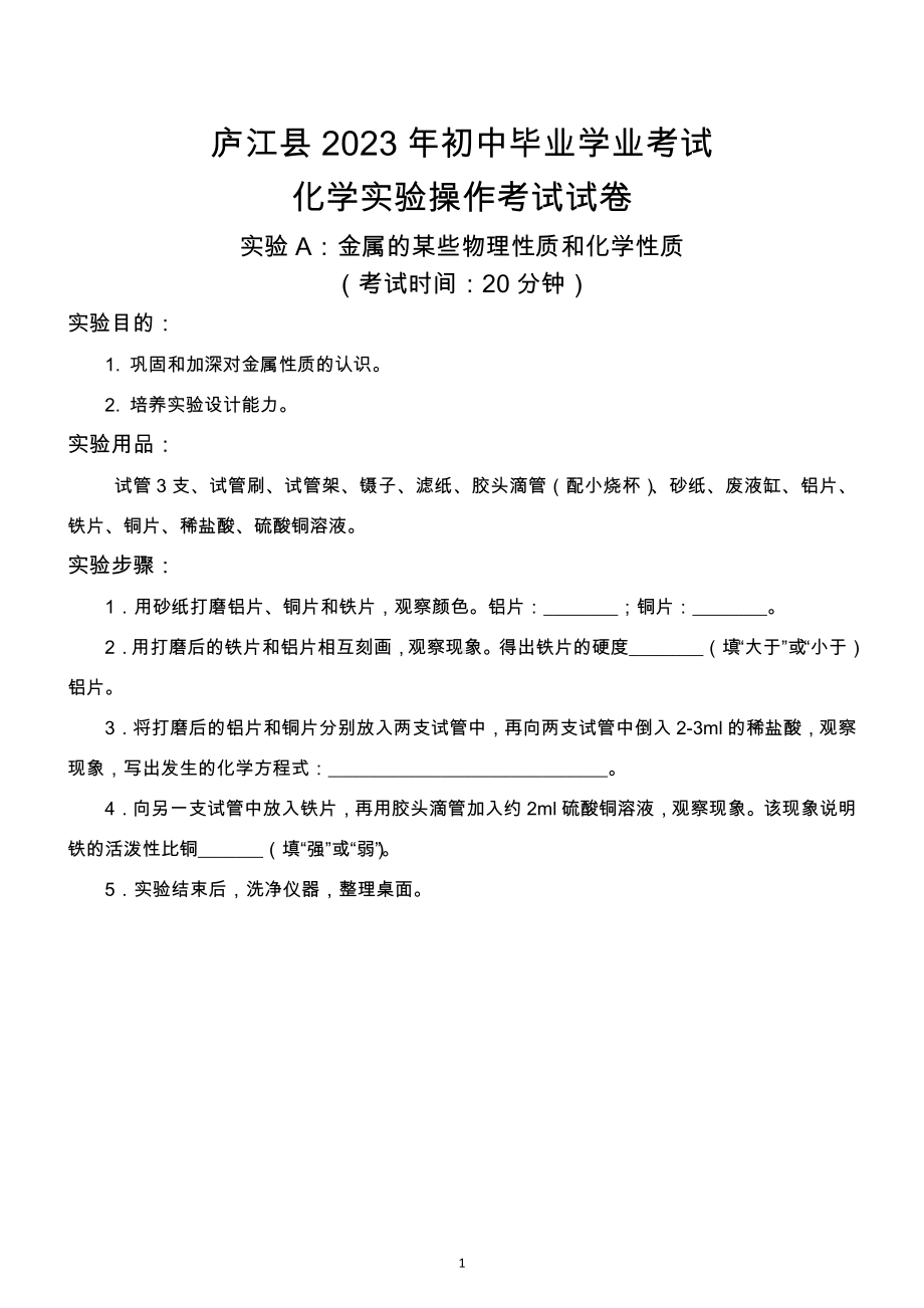 2023年安徽省庐江县初中毕业学业考试化学实验操作考试试卷.docx_第1页