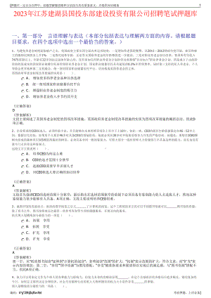 2023年江苏建湖县国投东部建设投资有限公司招聘笔试押题库.pdf