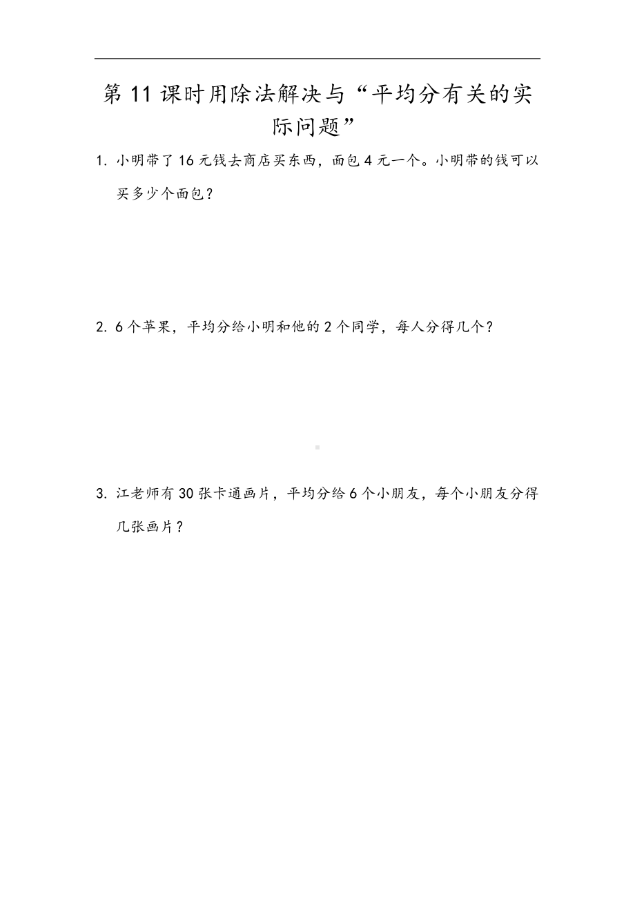 小学二年级数学下册2.11 用除法解决与平均分有关的实际问题.docx_第1页