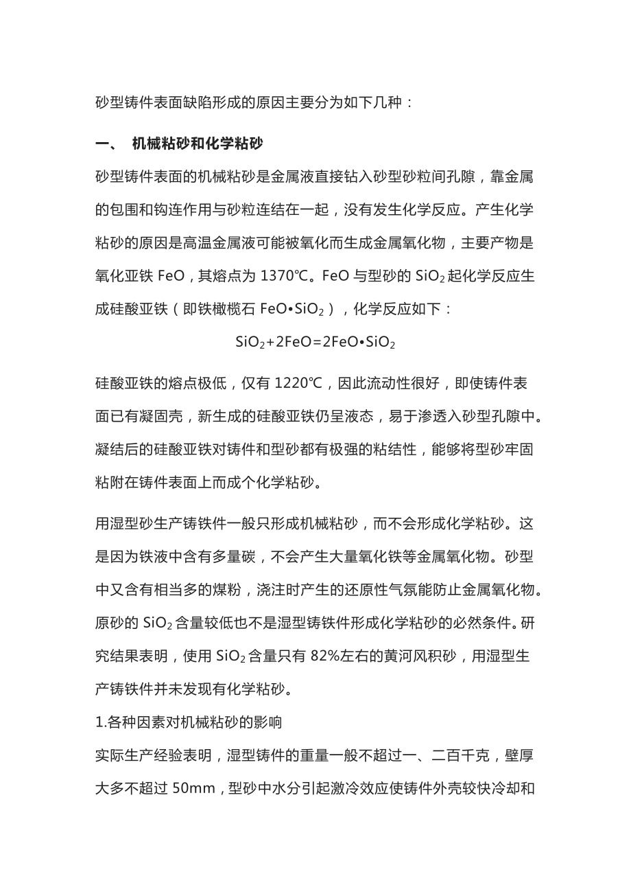 防治如何砂型铸件表面缺陷.docx_第1页