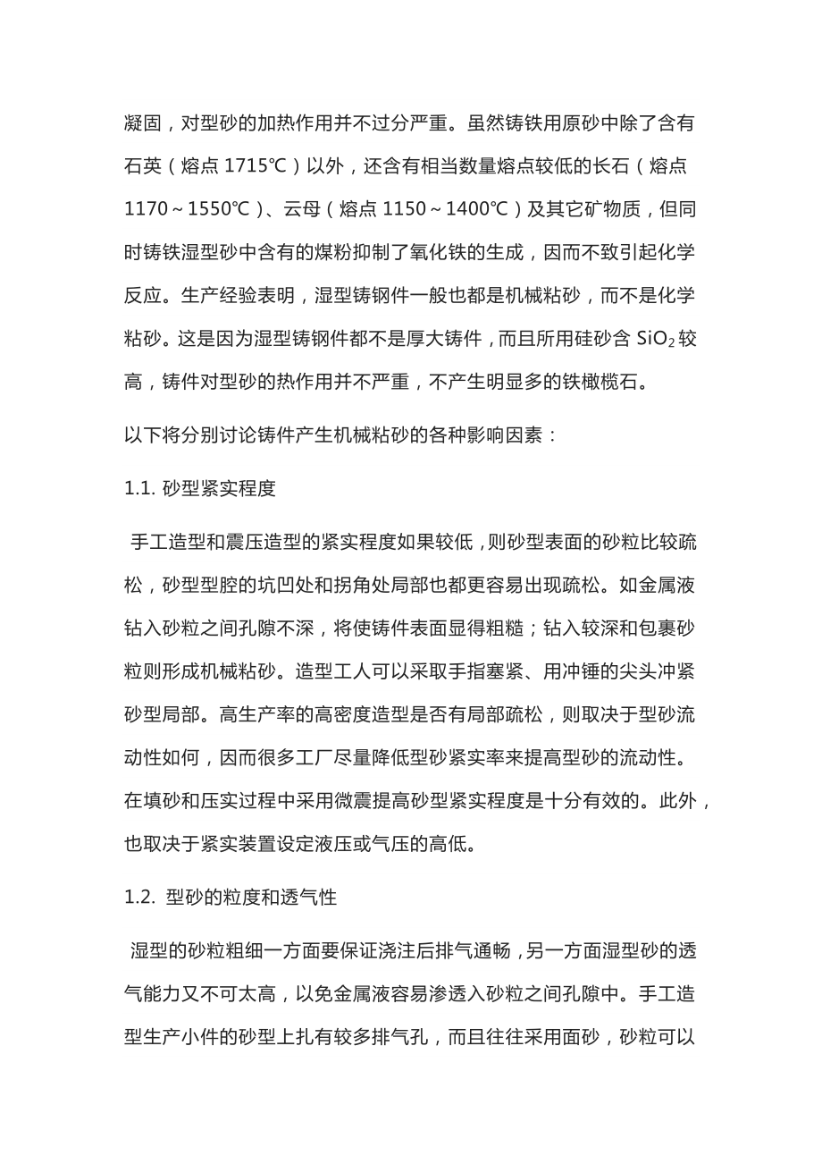 防治如何砂型铸件表面缺陷.docx_第2页