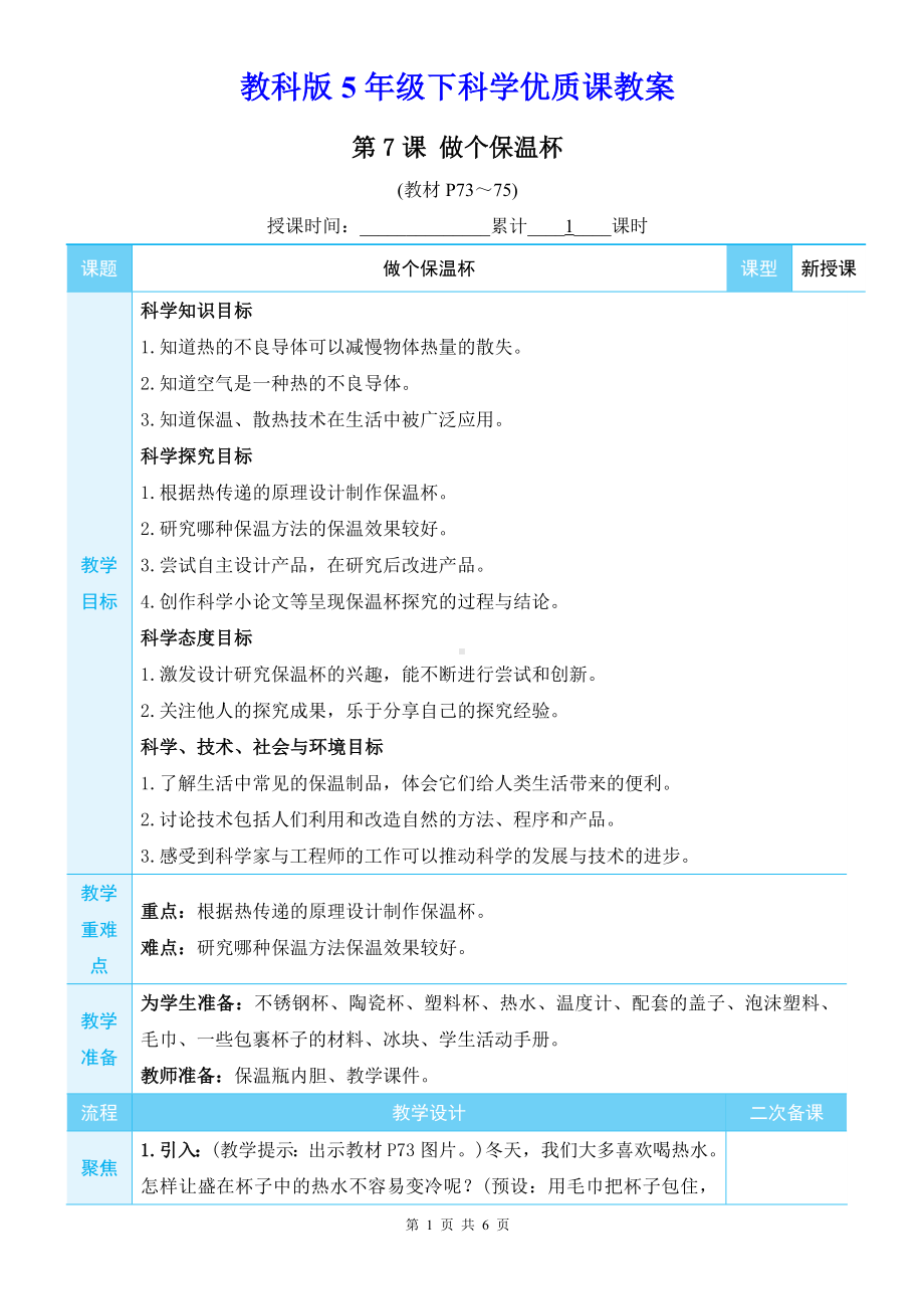 教科版5年级下科学第四单元第7课《做个保温杯》优质课教案.docx_第1页