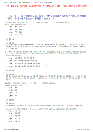 2023年四川凉山州盐源智汇人力资源有限公司招聘笔试押题库.pdf