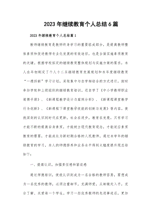 2023年继续教育个人总结6篇.docx