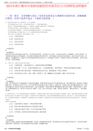 2023年浙江衢州市基础设施投资有限责任公司招聘笔试押题库.pdf